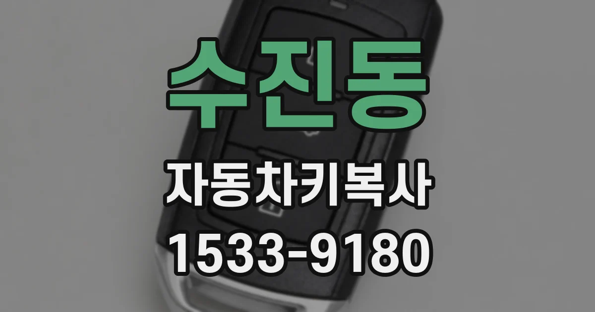 수진동 자동차키복사