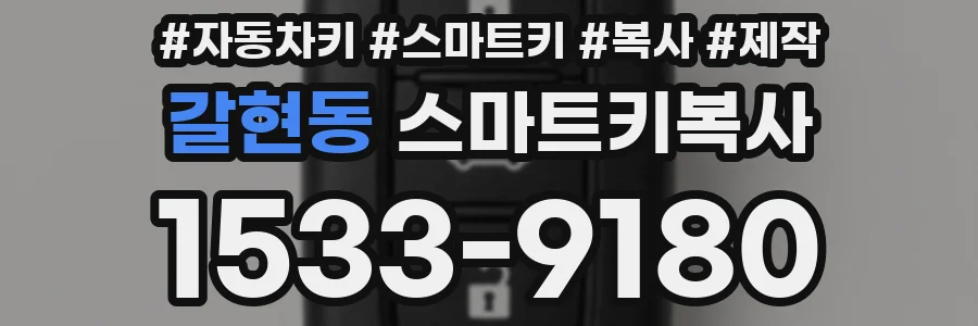 갈현동 스마트키복사