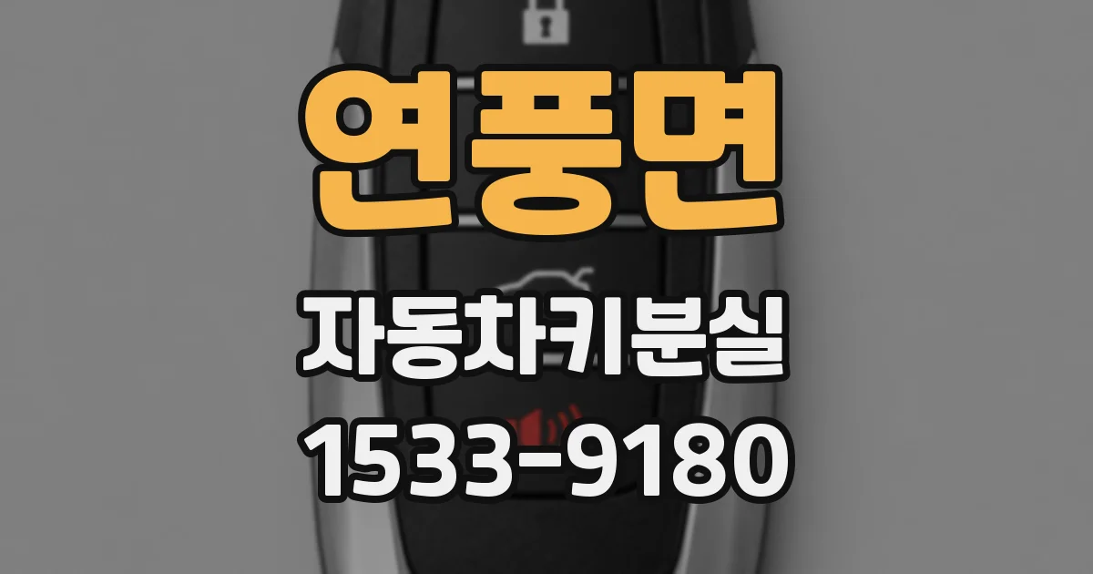 연풍면 자동차키분실