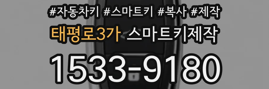 태평로3가 스마트키제작
