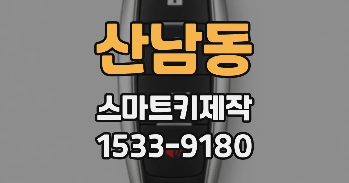 산남동 스마트키제작