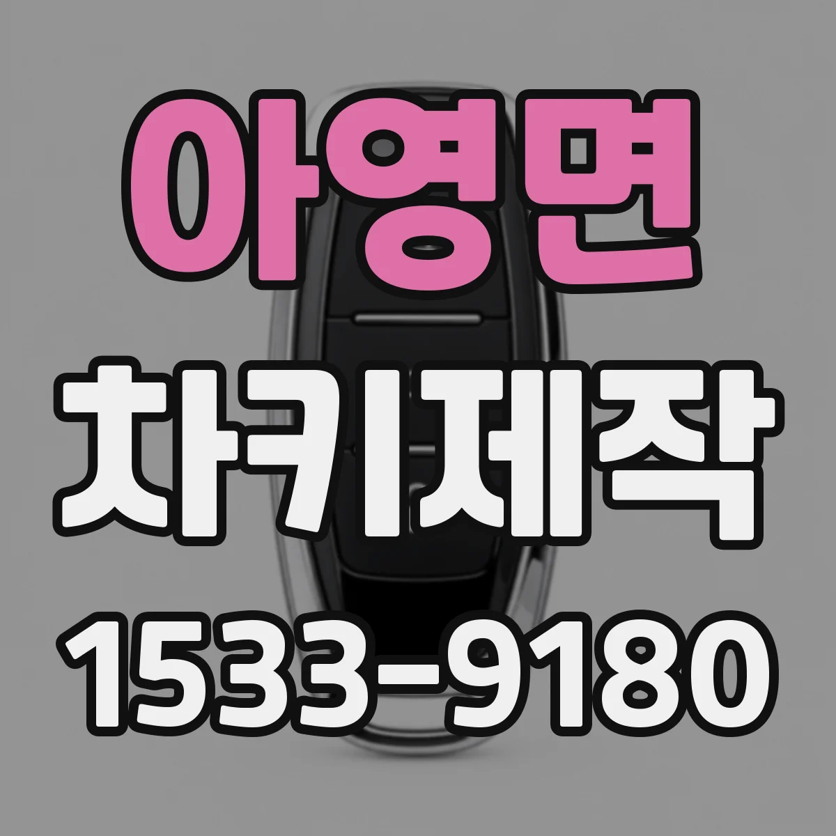 아영면 차키제작