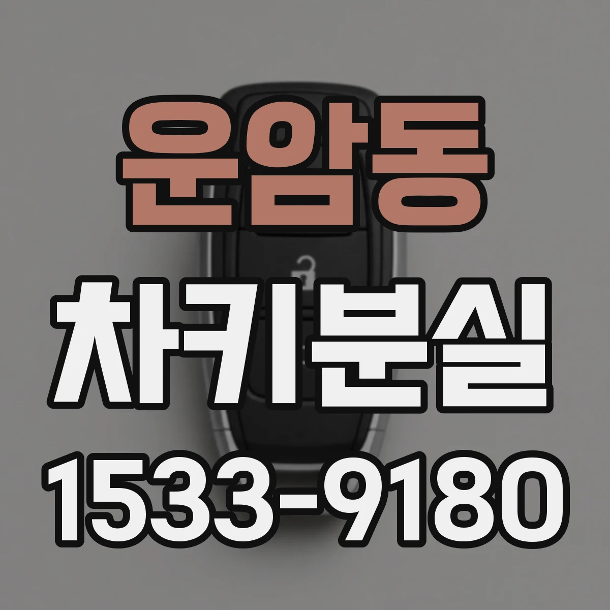 운암동 차키분실