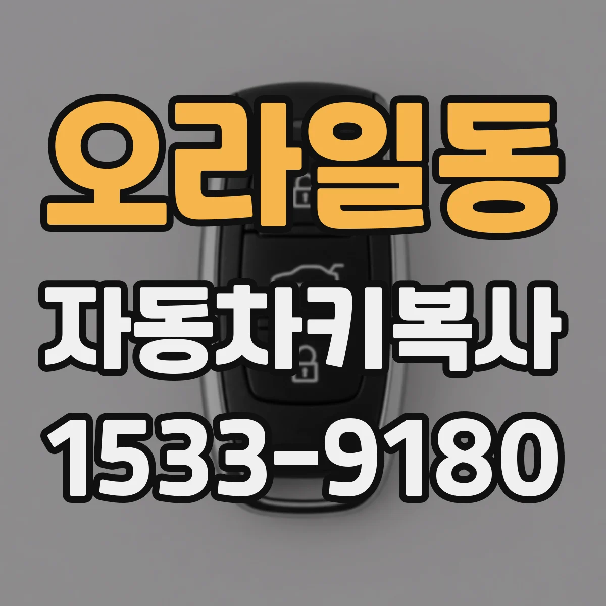 오라일동 자동차키복사
