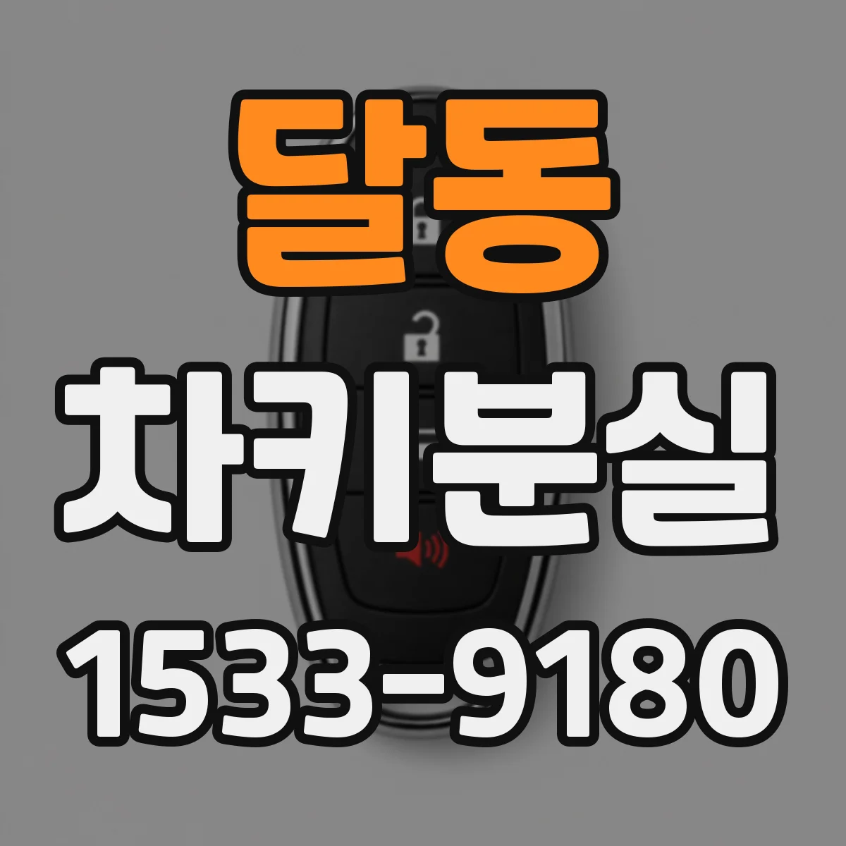 달동 차키분실