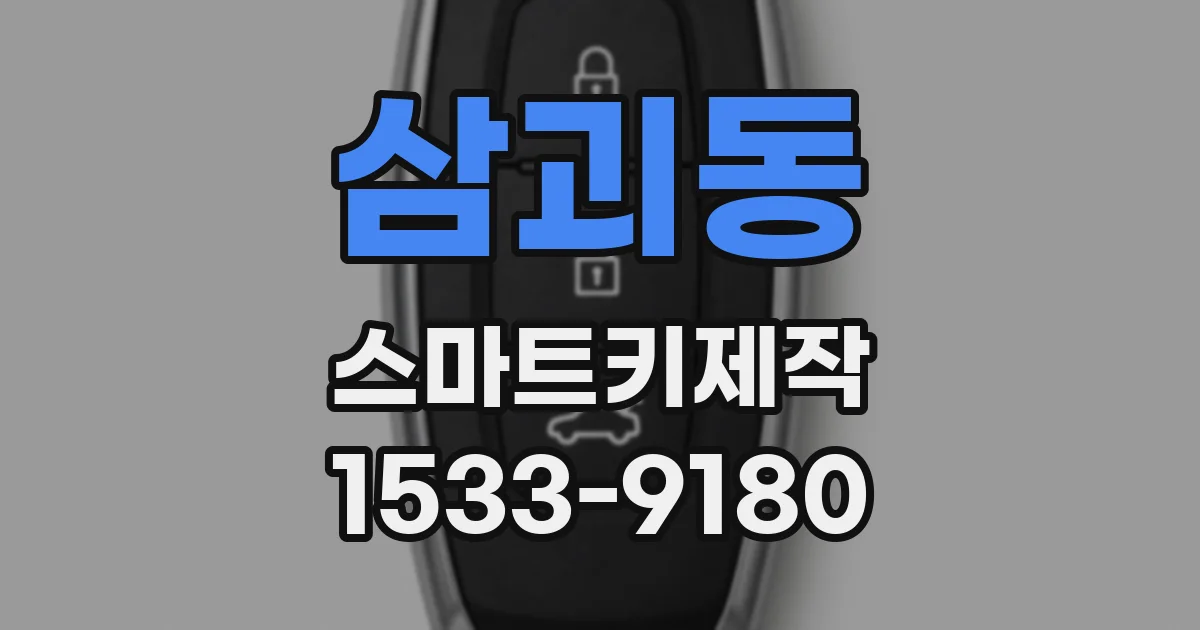 삼괴동 스마트키제작