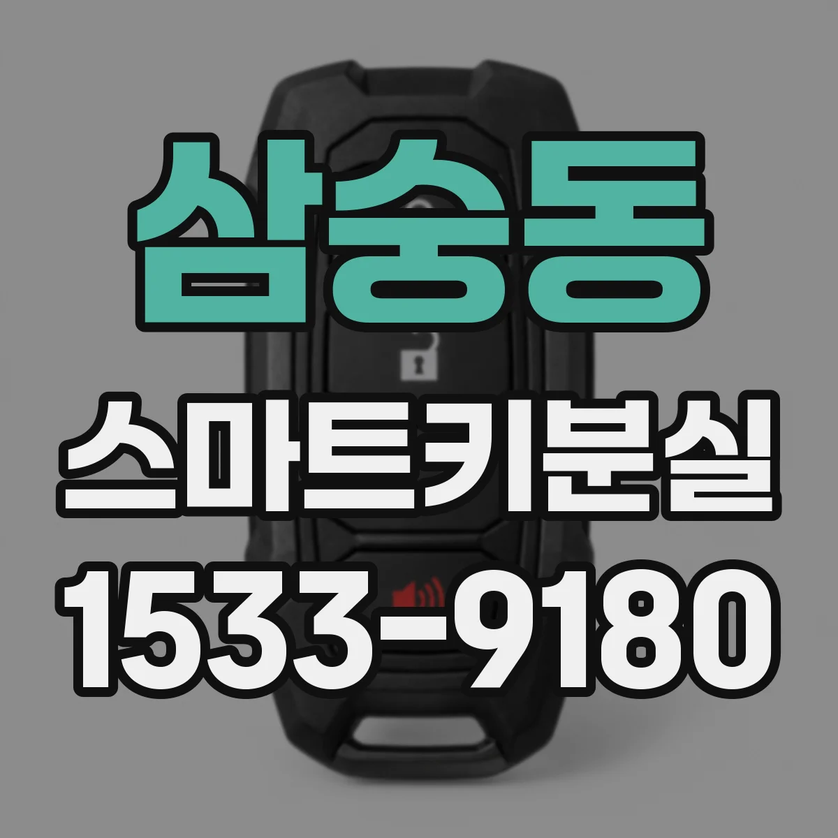 삼숭동 스마트키분실