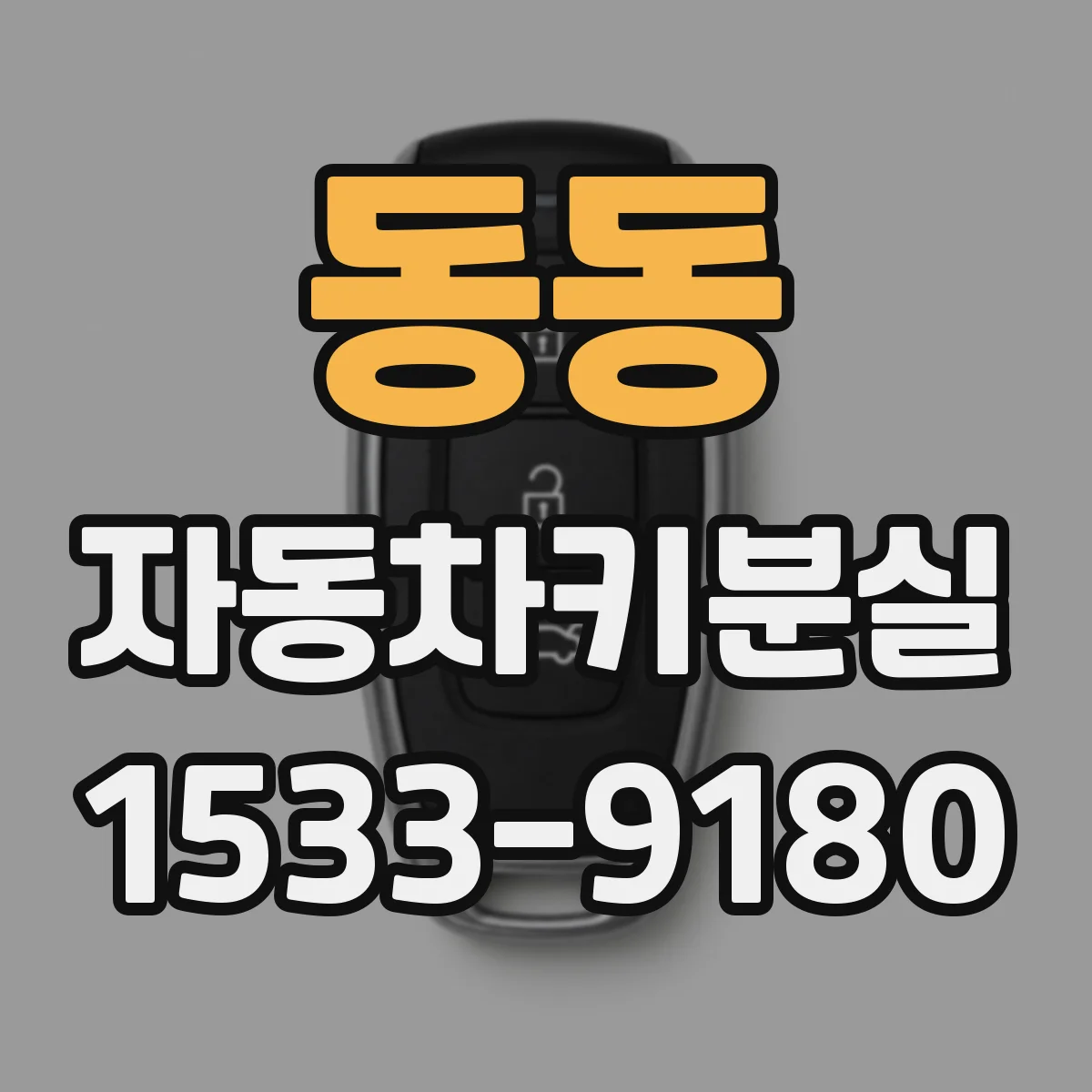 동동 자동차키분실