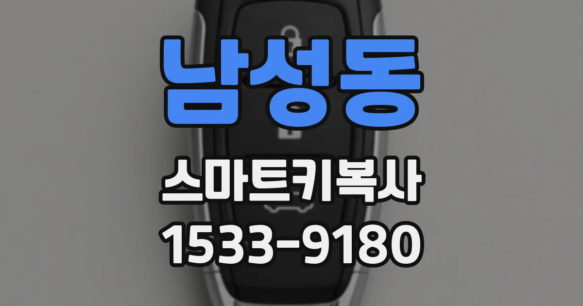 남성동 스마트키복사
