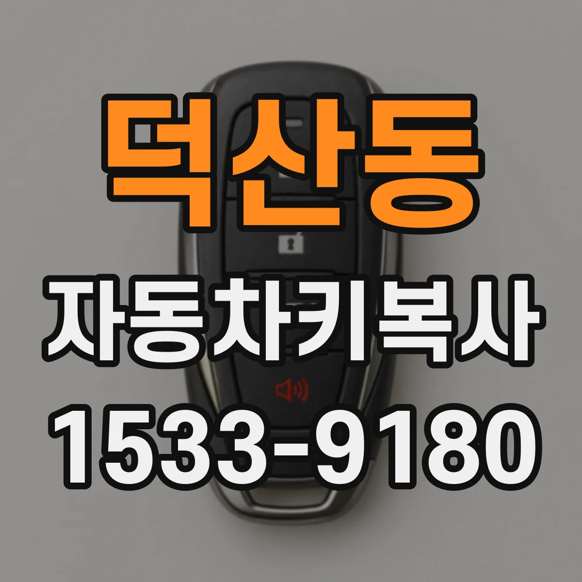 덕산동 자동차키복사