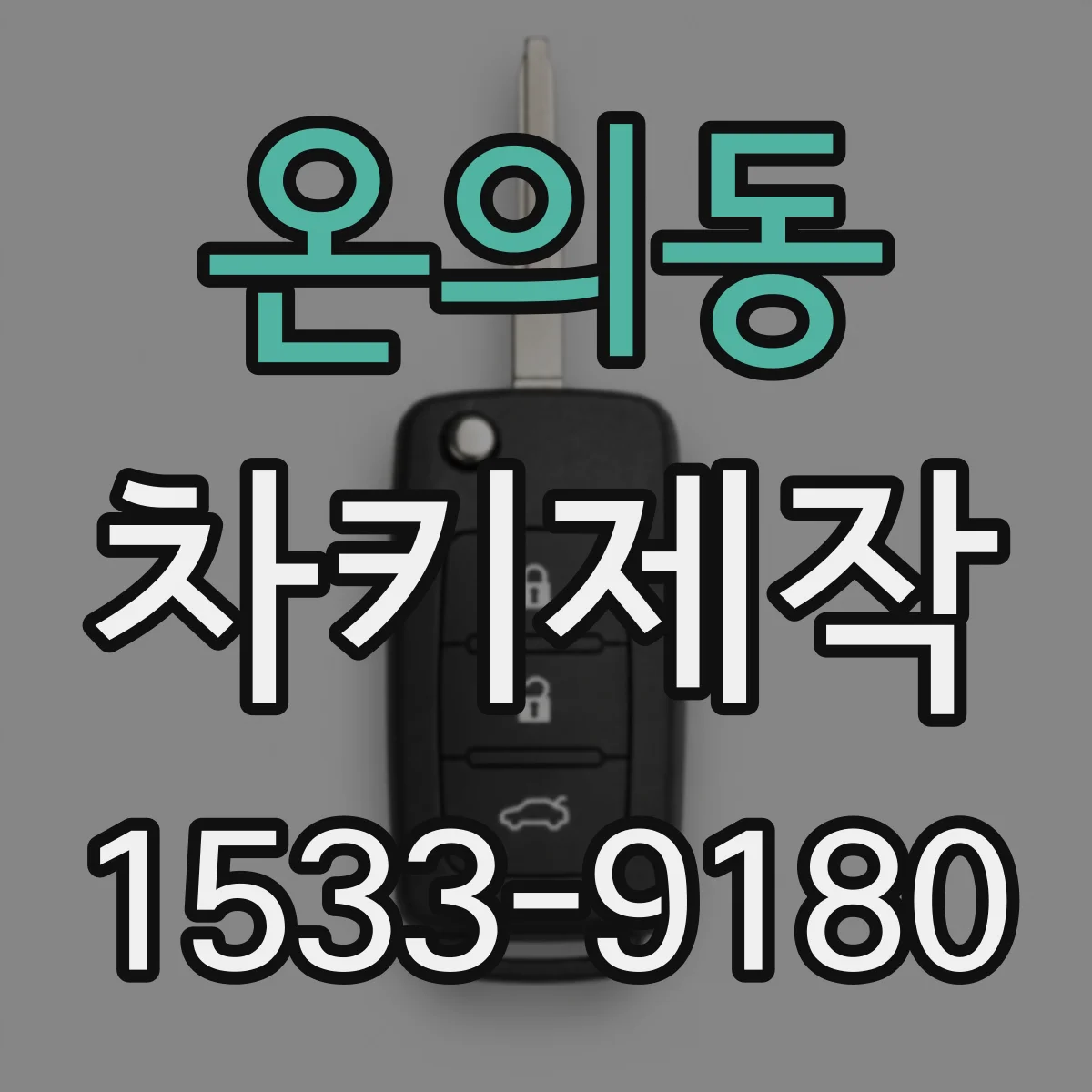 온의동 차키제작