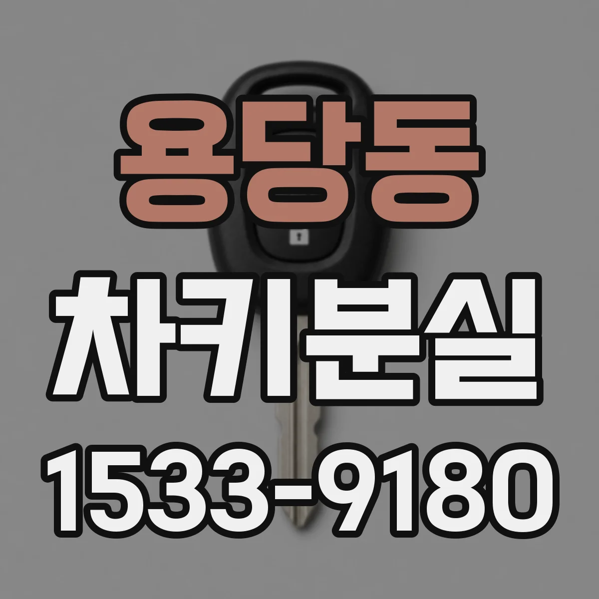 용당동 차키분실