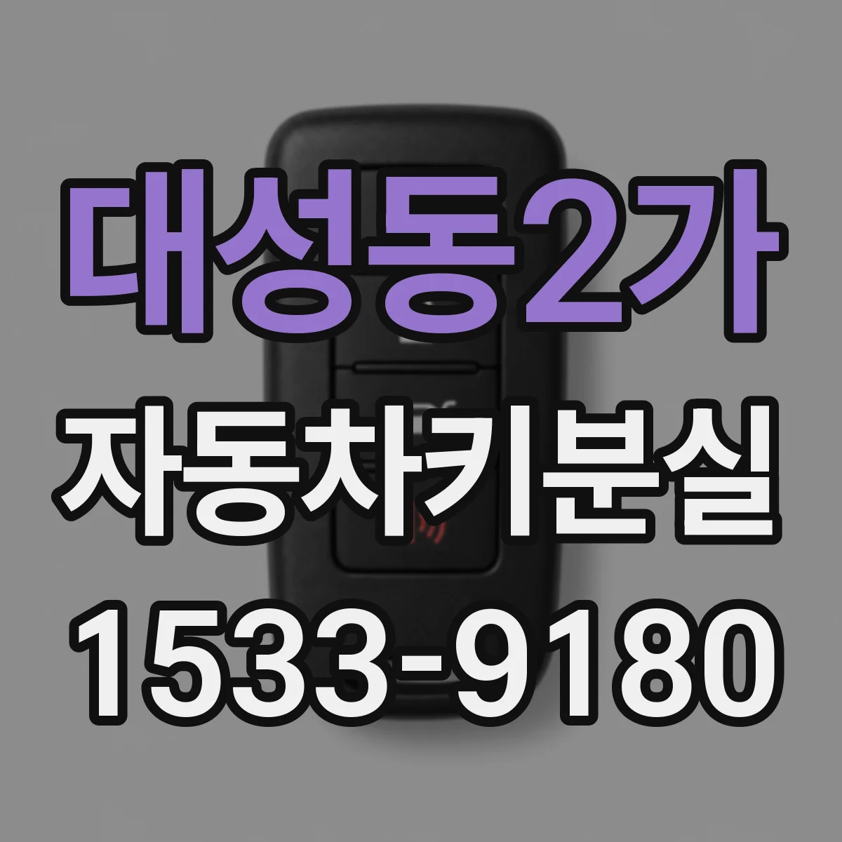 대성동2가 자동차키분실