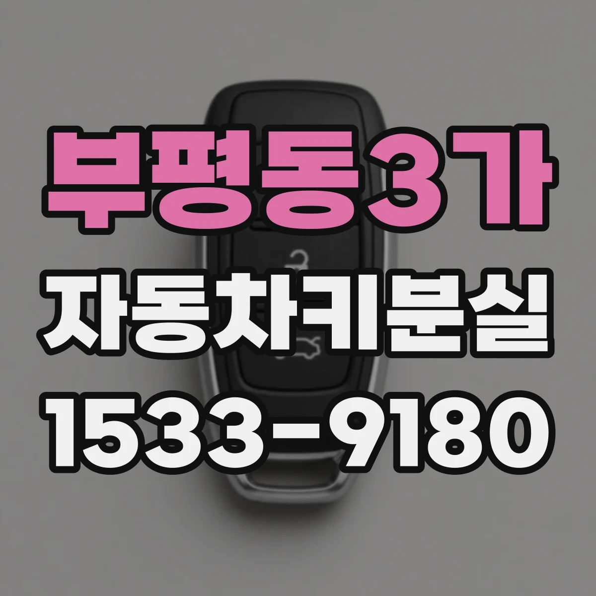 부평동3가 자동차키분실