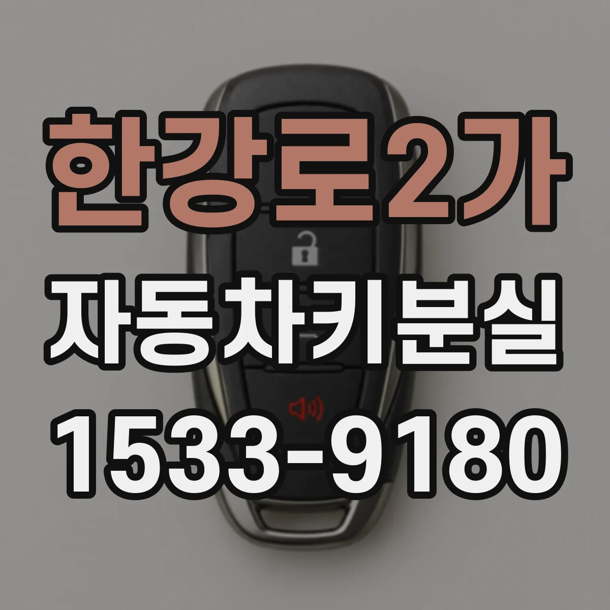 한강로2가 자동차키분실