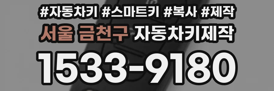 서울 금천구 자동차키제작