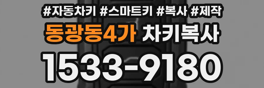 동광동4가 차키복사