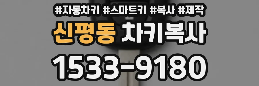신평동 차키복사