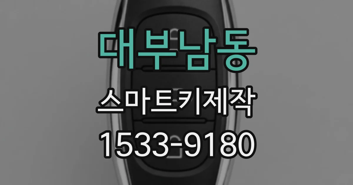 대부남동 스마트키제작