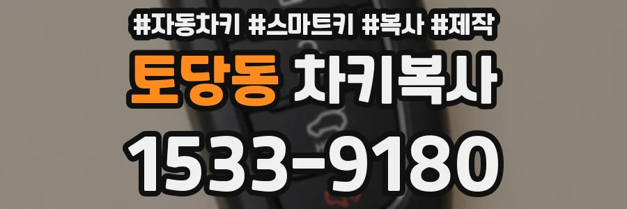 토당동 차키복사