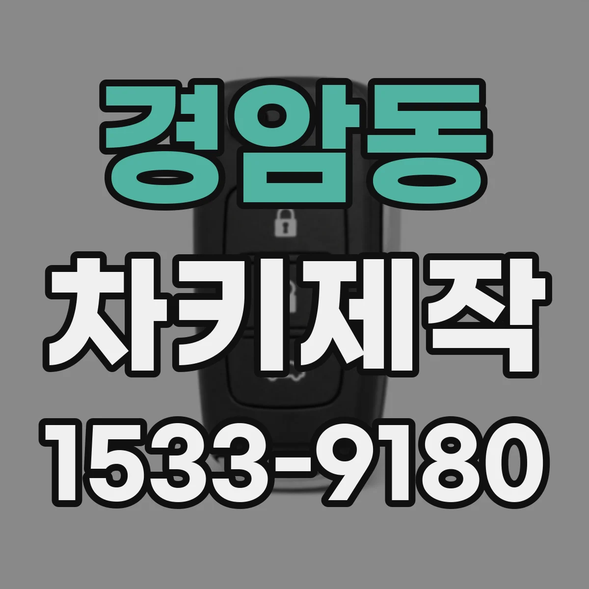 경암동 차키제작