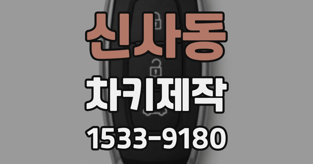 신사동 차키제작