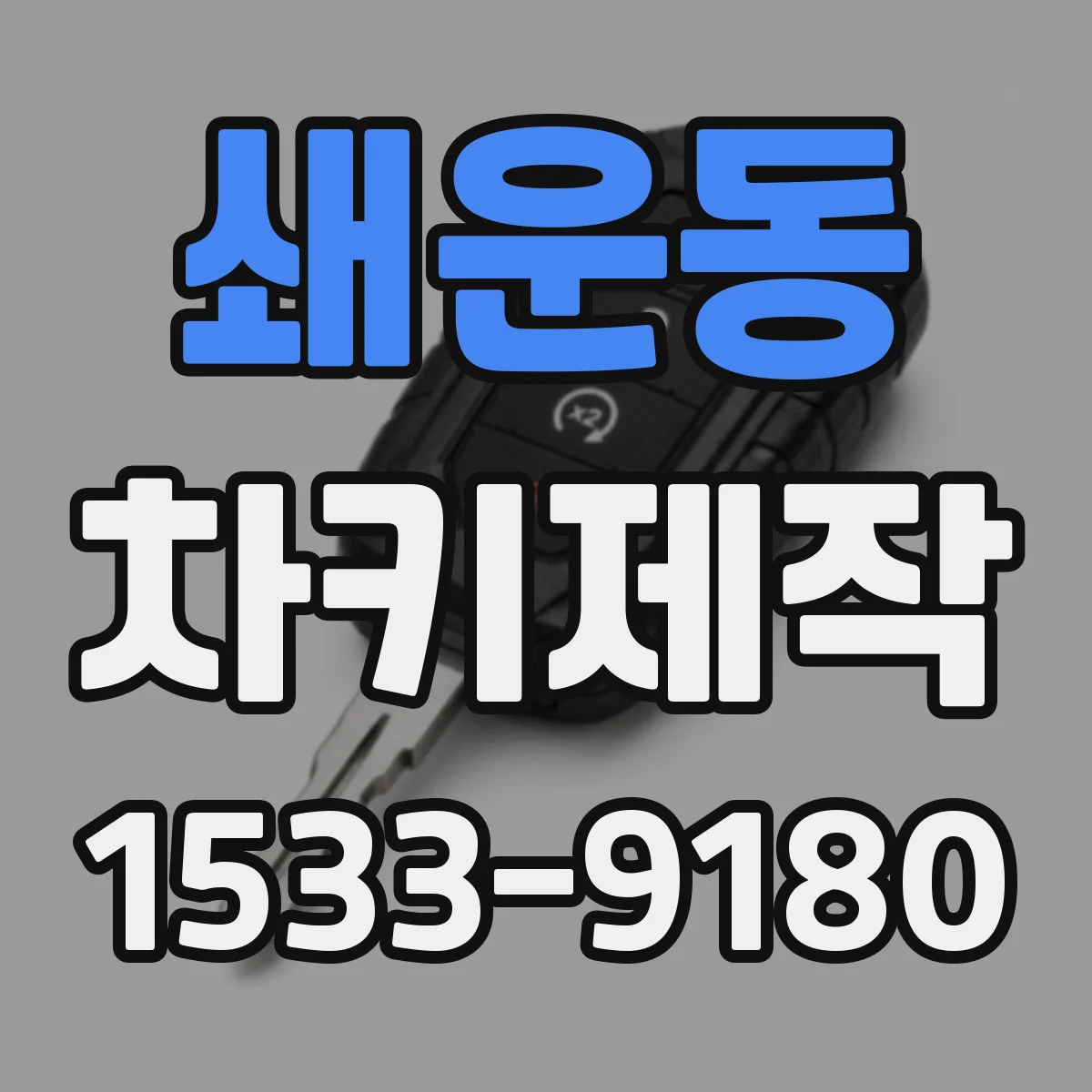 쇄운동 차키제작