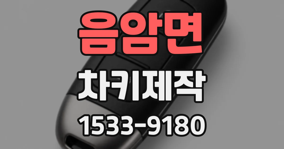 음암면 차키제작
