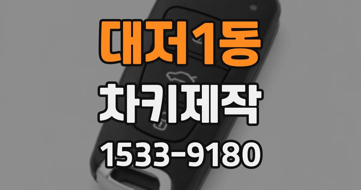 대저1동 차키제작