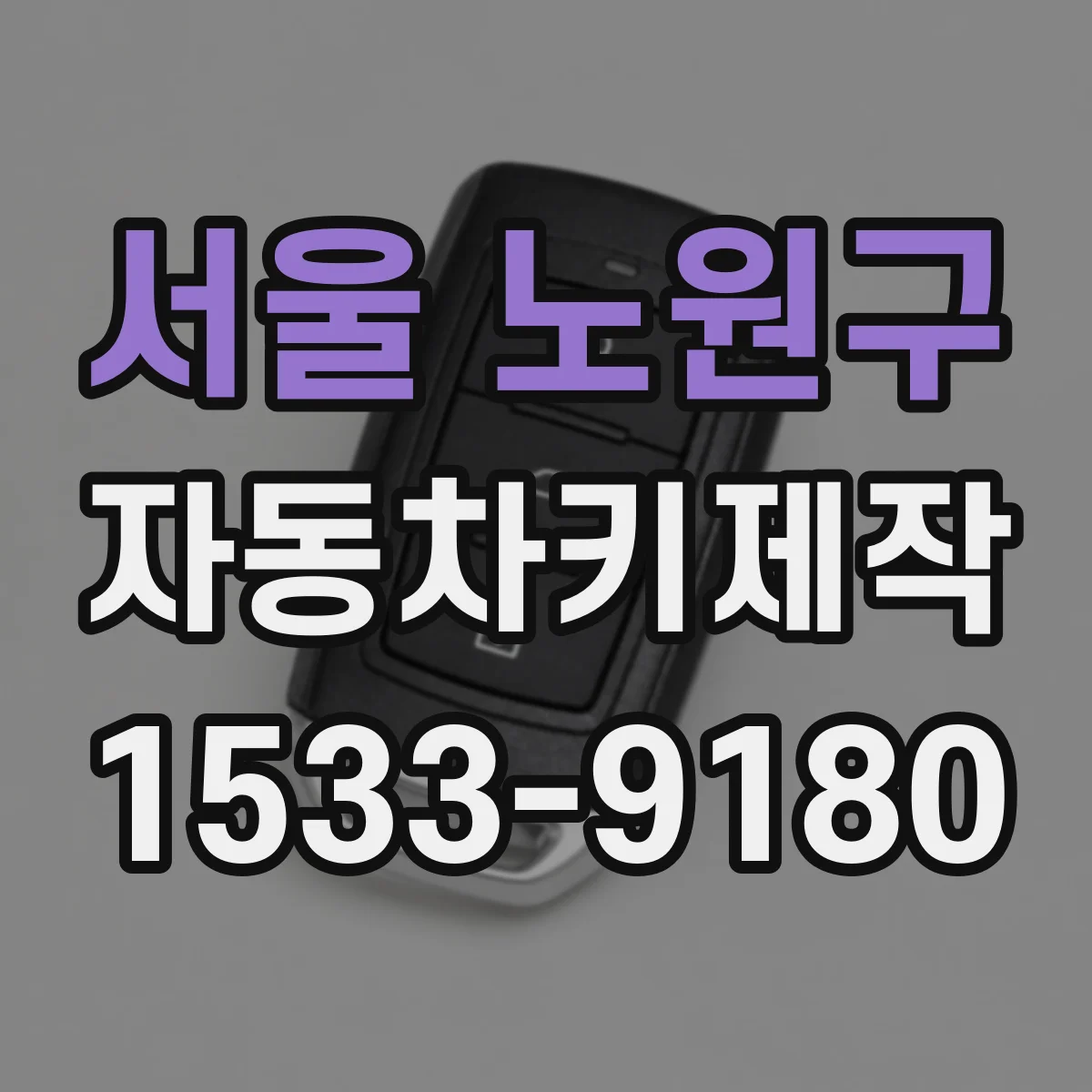 서울 노원구 자동차키제작