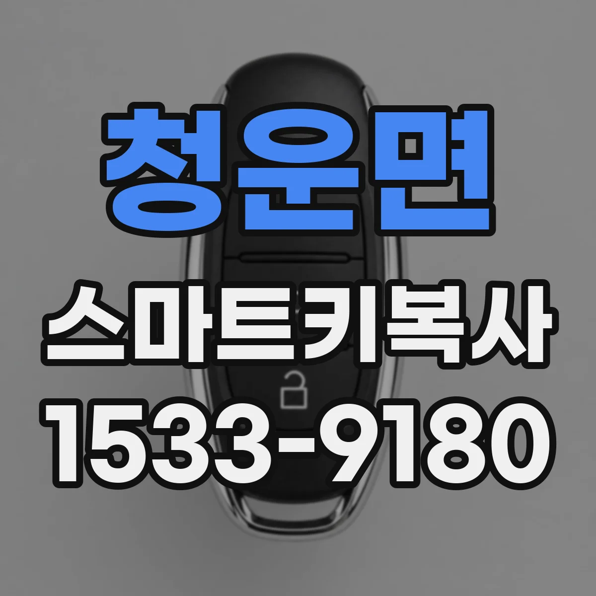 청운면 스마트키복사