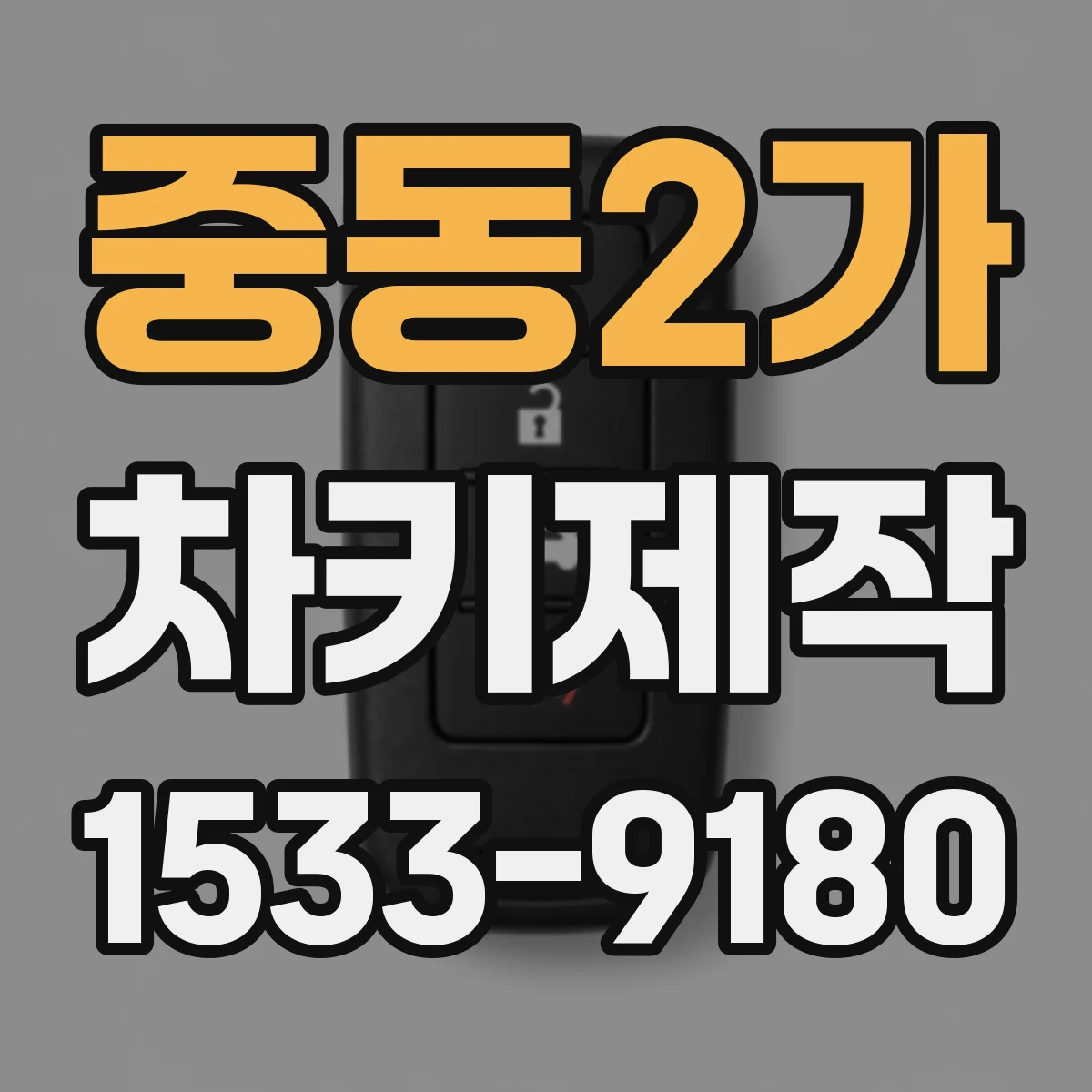 중동2가 차키제작