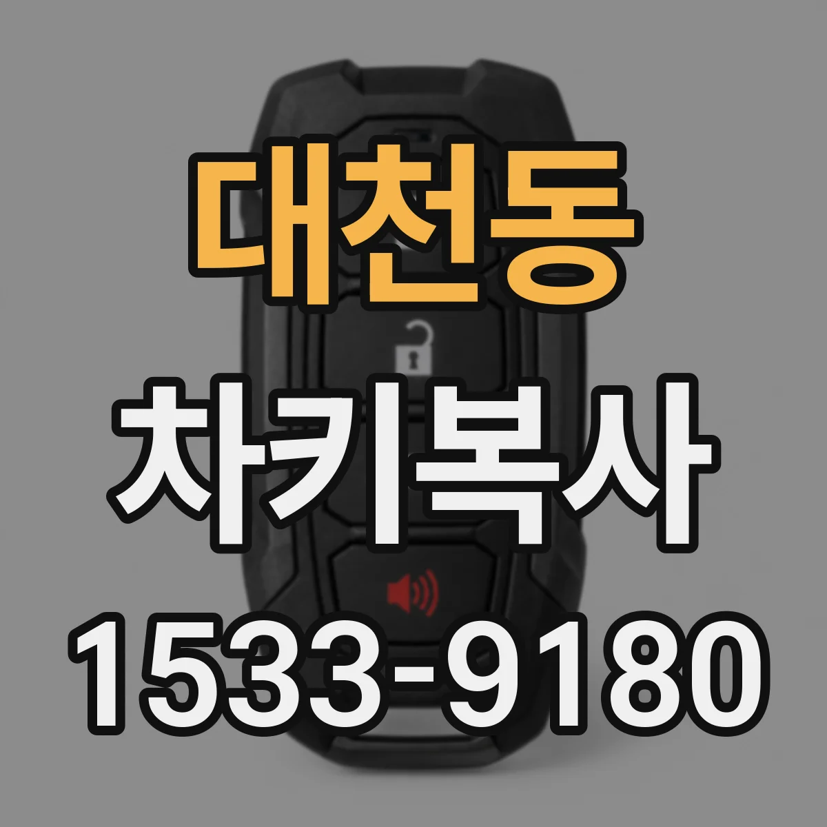 대천동 차키복사