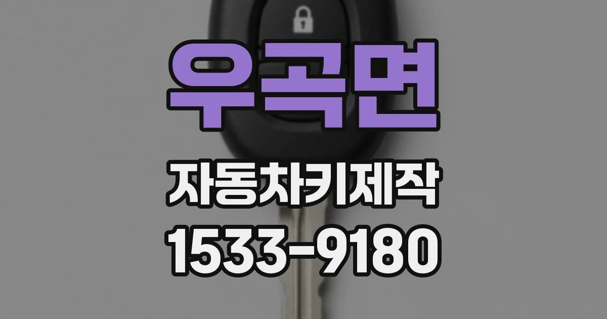 우곡면 자동차키제작