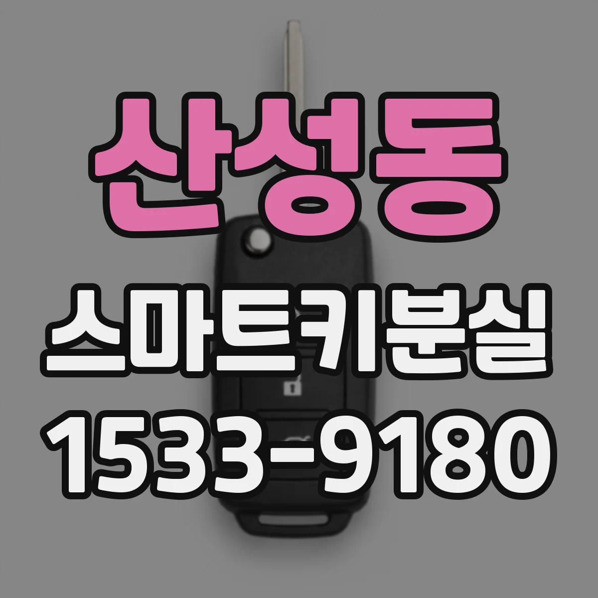 산성동 스마트키분실