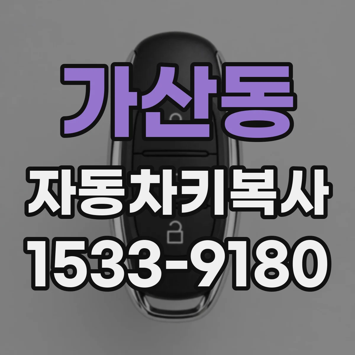 가산동 자동차키복사