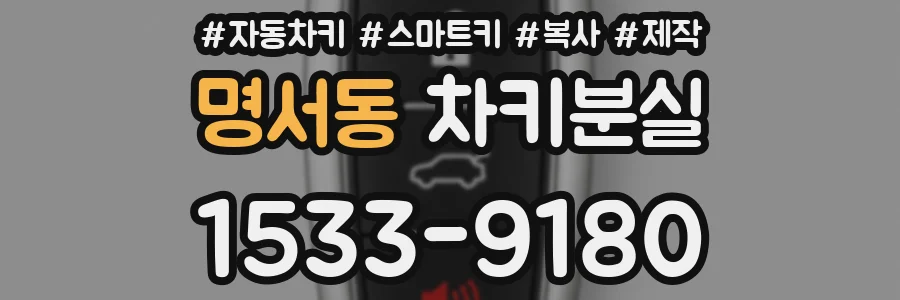명서동 차키분실