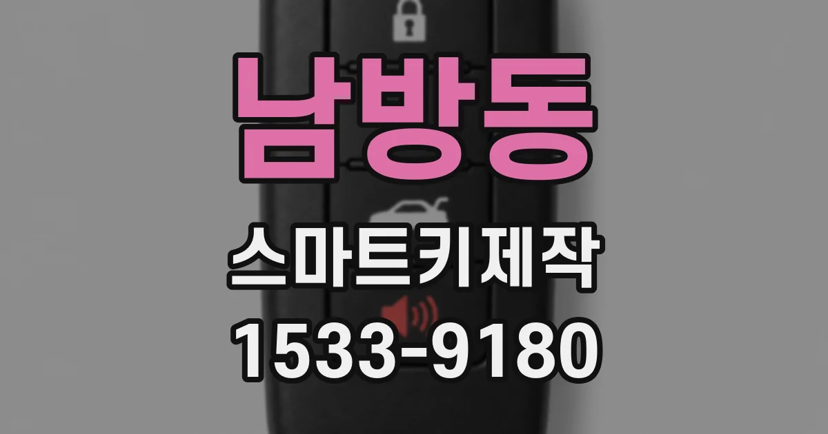 남방동 스마트키제작