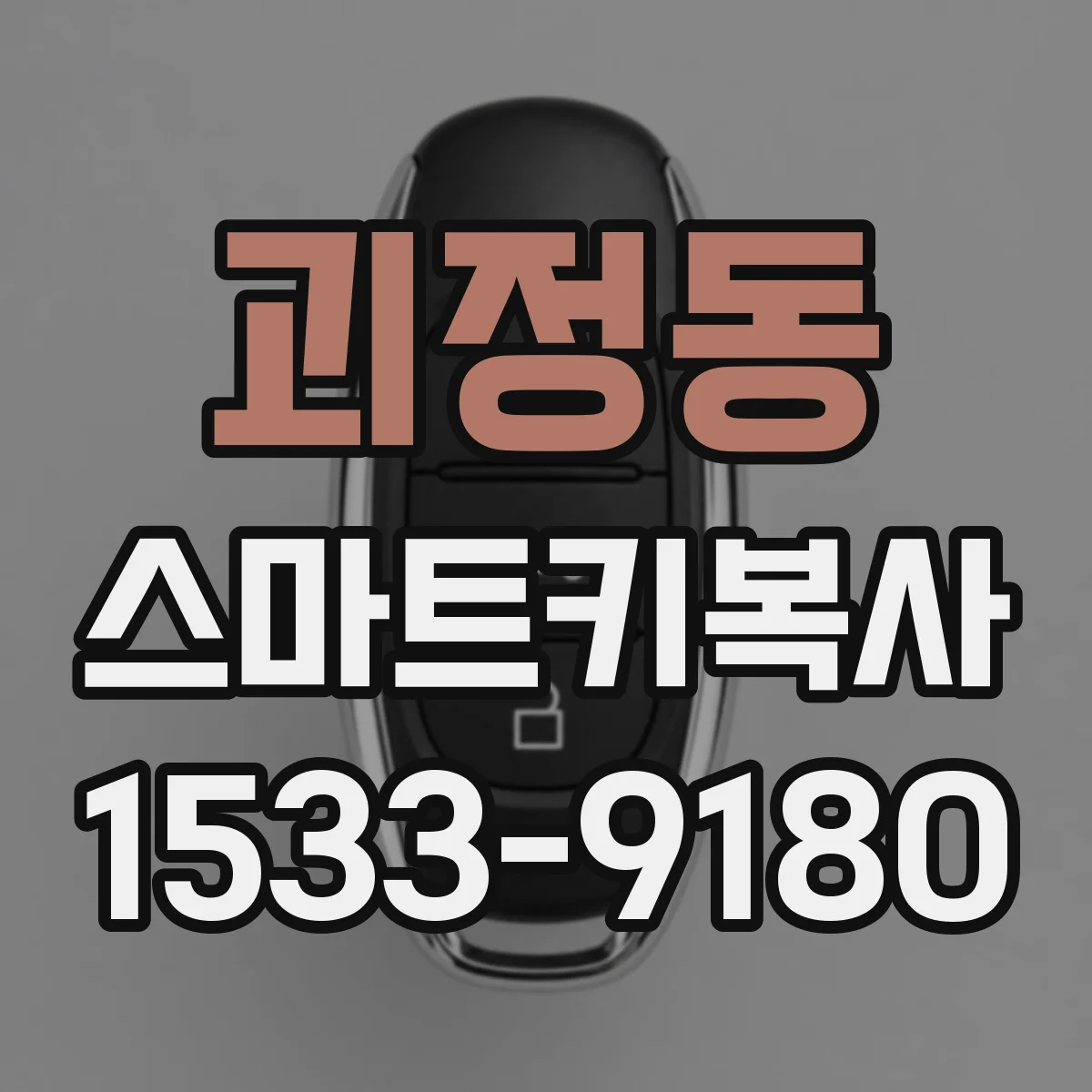 괴정동 스마트키복사