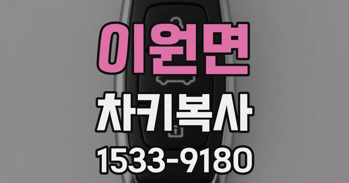 이원면 차키복사