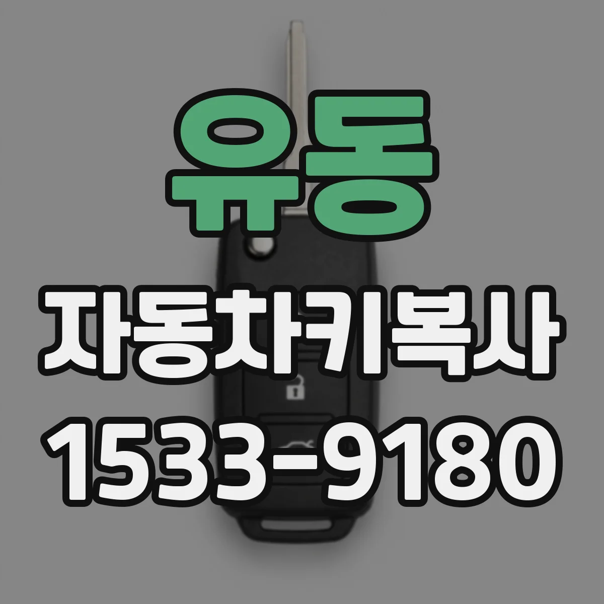 유동 자동차키복사