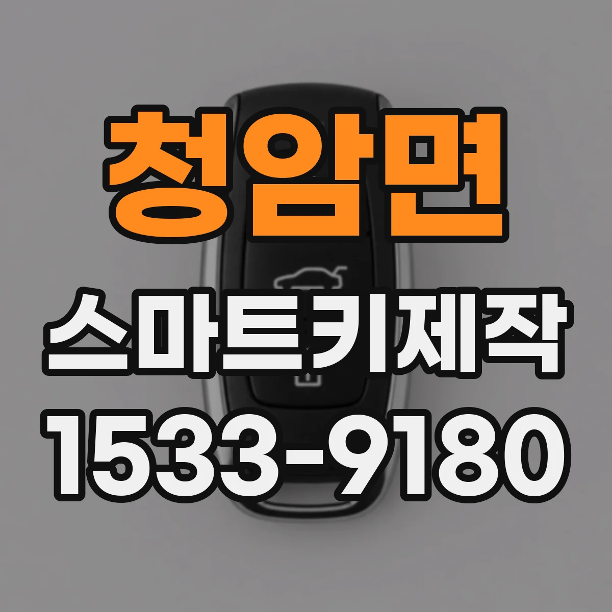 청암면 스마트키제작