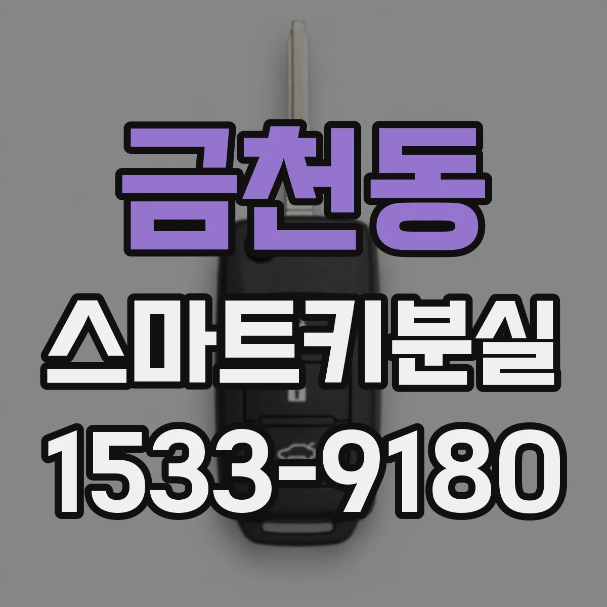 금천동 스마트키분실
