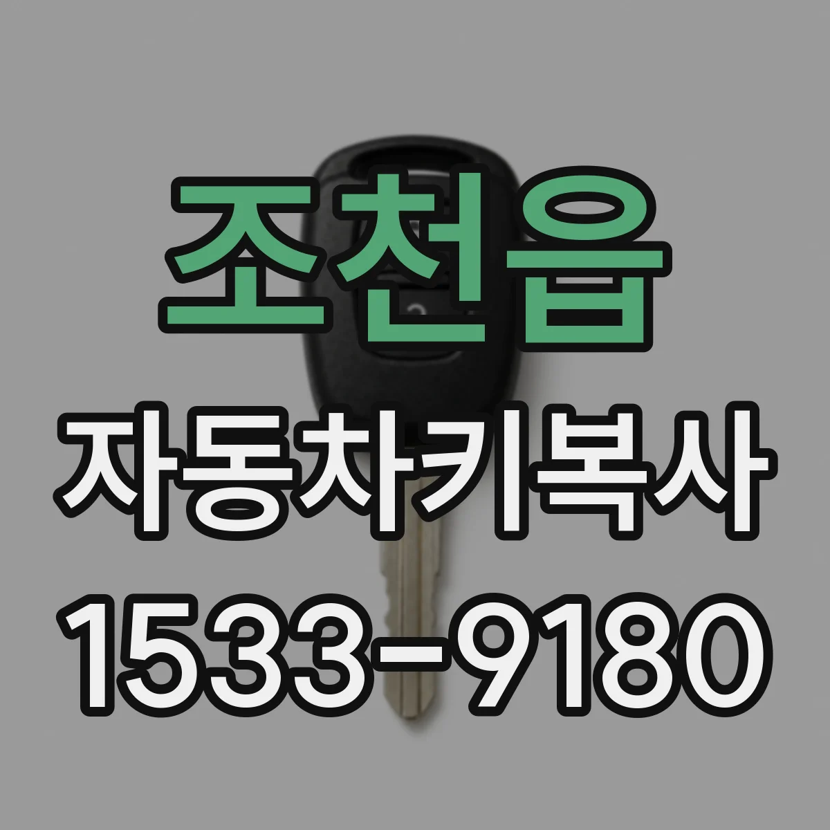 조천읍 자동차키복사