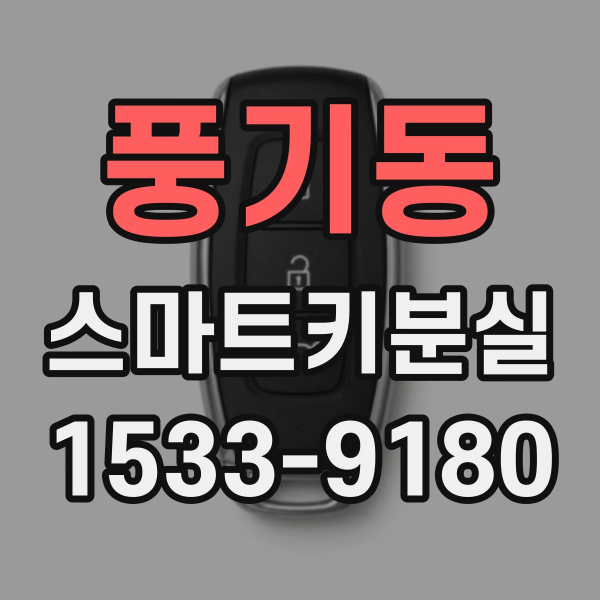 풍기동 스마트키분실