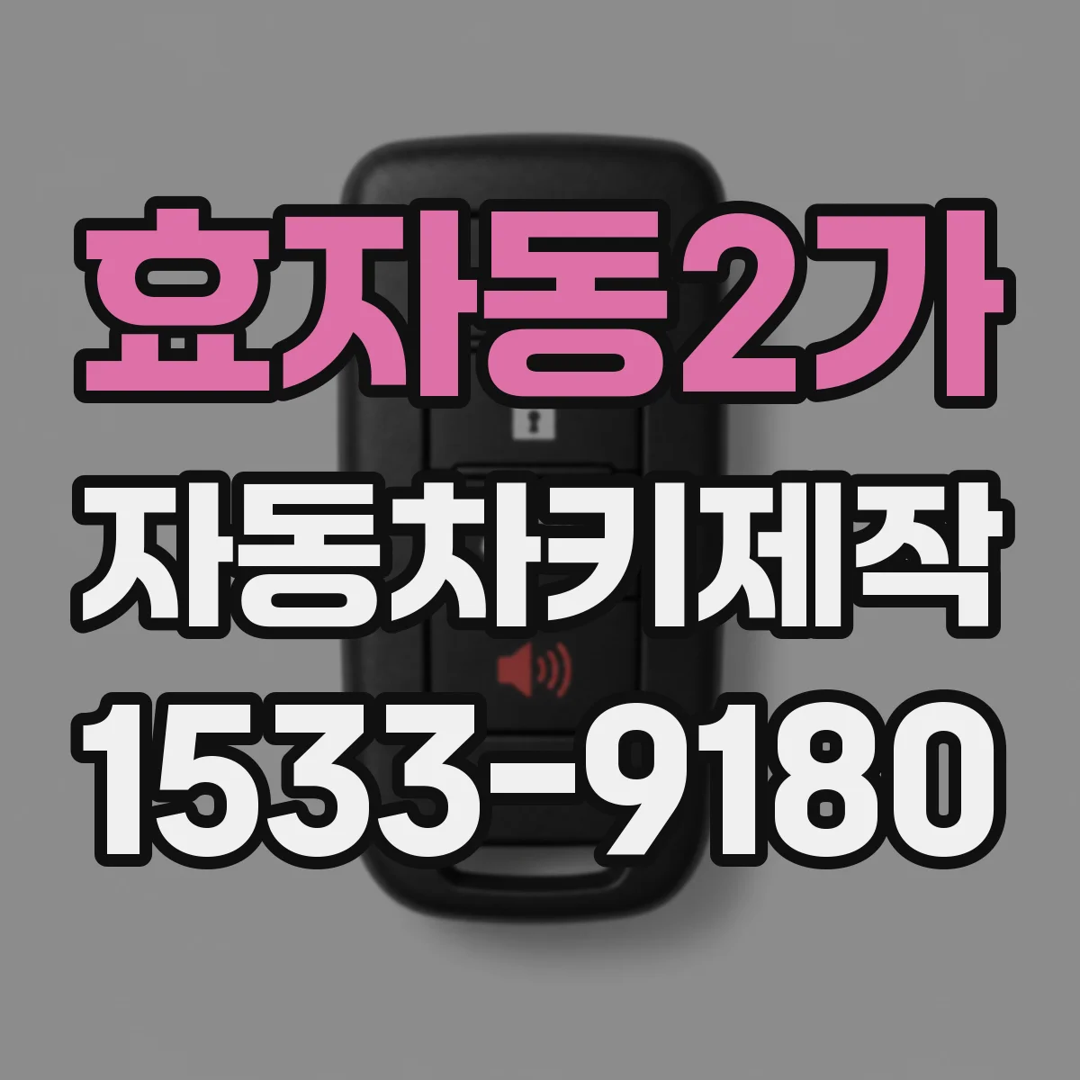 효자동2가 자동차키제작