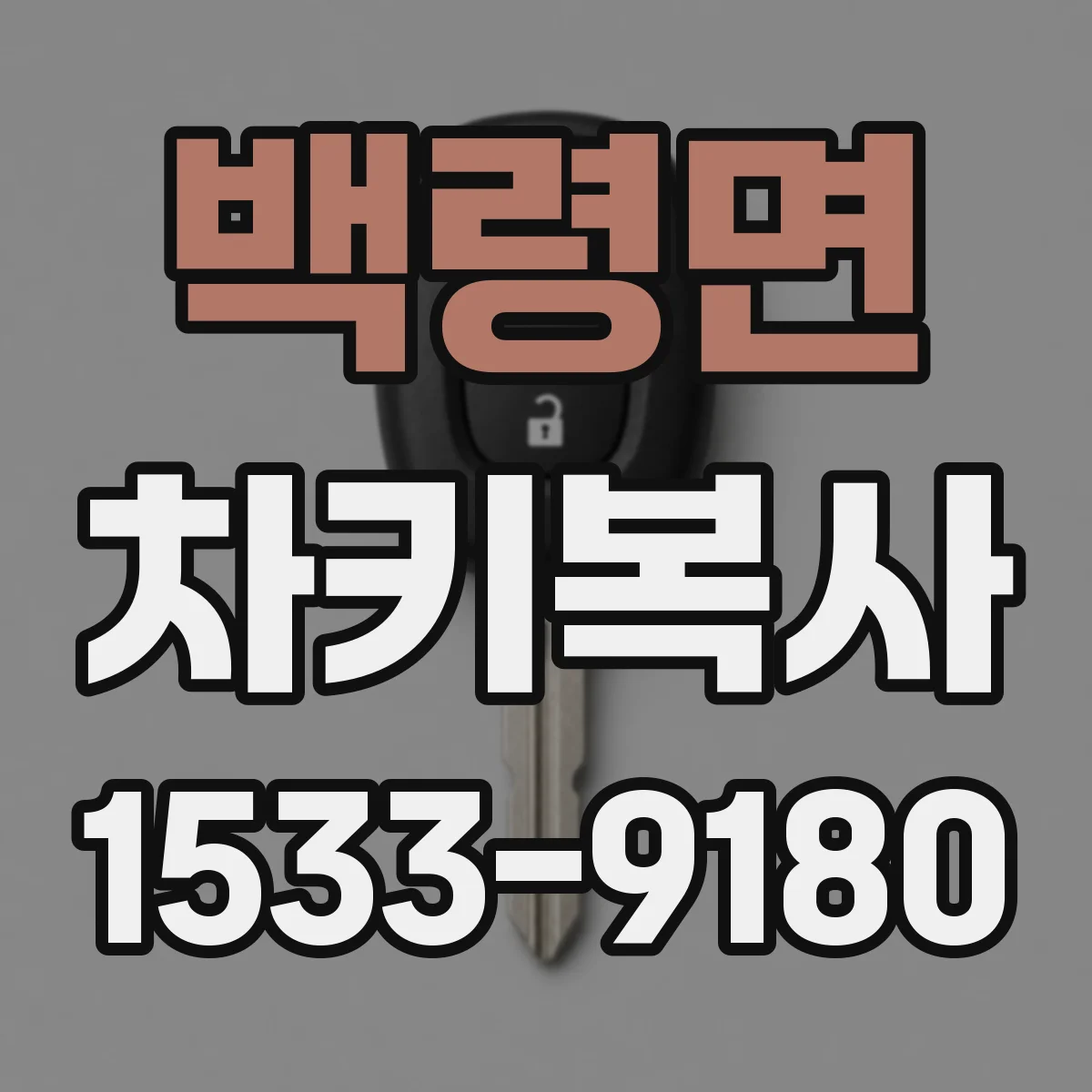 백령면 차키복사