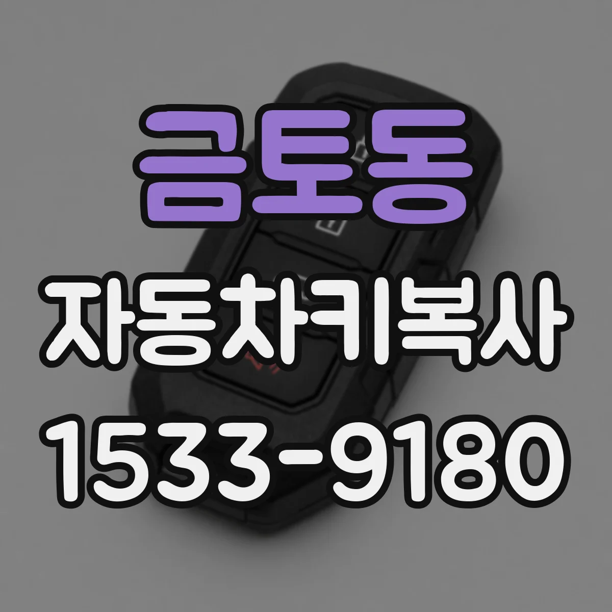 금토동 자동차키복사