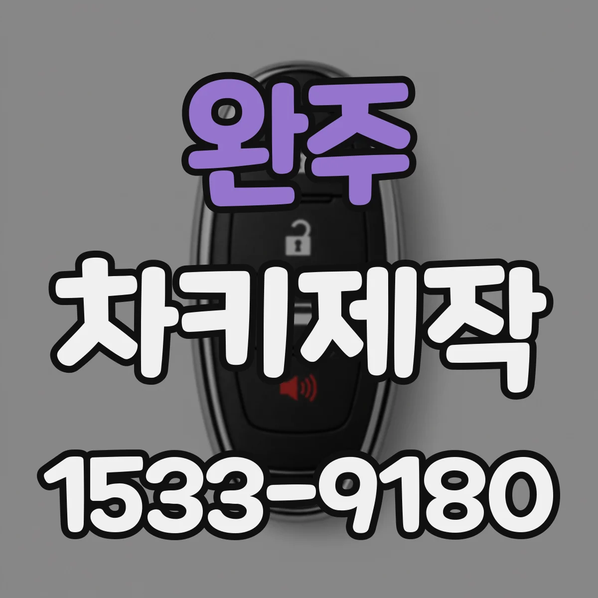 완주 차키제작
