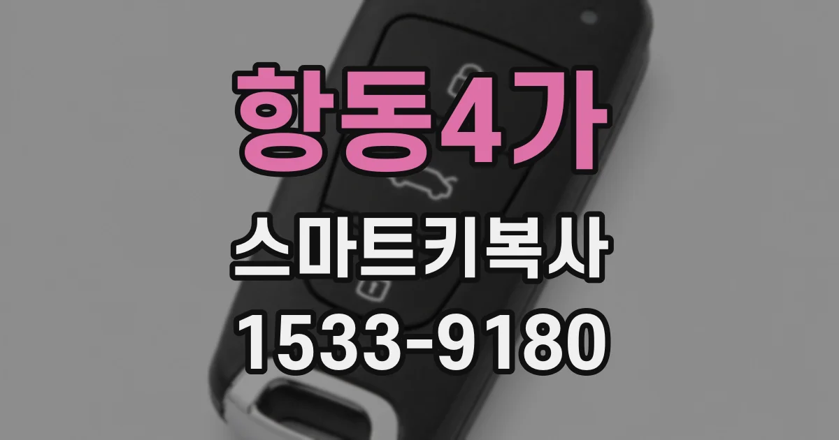 항동4가 스마트키복사
